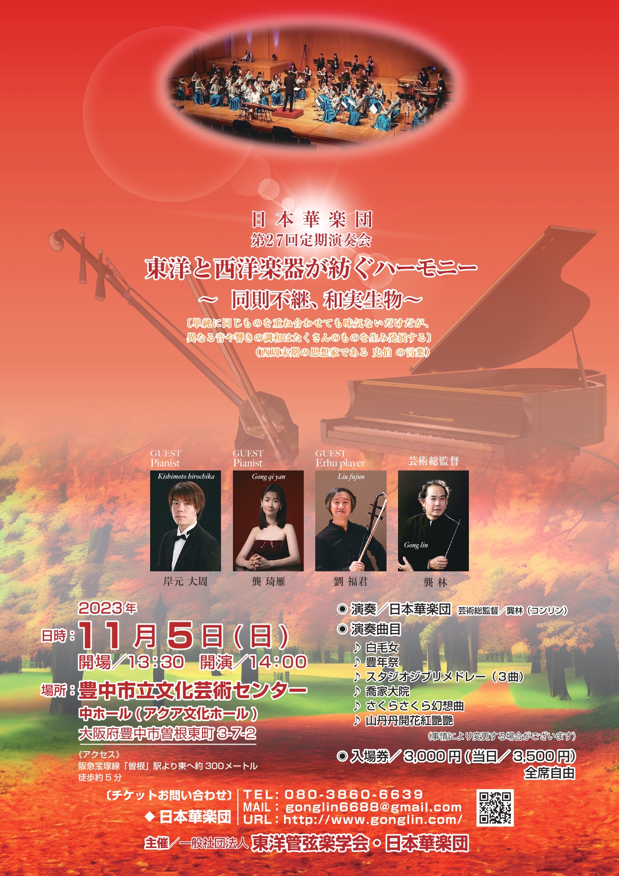 東洋と西洋音楽が紡ぐハーモニー